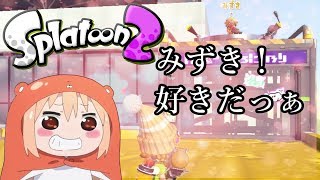 【スプラトゥーン２】幼馴染とみずきちゃんナワバリ♪
