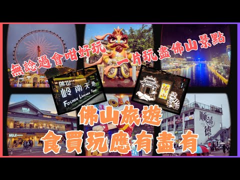 [佛山]佛山 旅遊🎒佛山 美食😋順德 美食🥛佛山必去💯祖廟🏚️嶺南天地🎁南風古竈⚱️千燈湖🎇順德 景點👍順德歡樂海岸PLUS🎡順德漁人碼頭