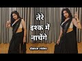 Dance Video I Tere Ishq Me NachengeIतेरे इश्क में नाचेंगेI Bolly