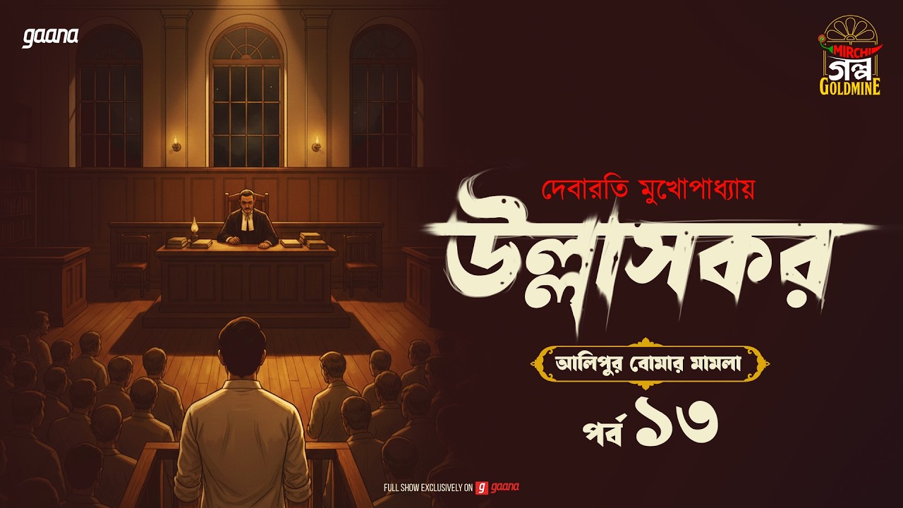 Ullashkar | Debarati Mukhopadhyay | Golpo Goldmine | Mirchi Bangla Audio Story | Ep 13