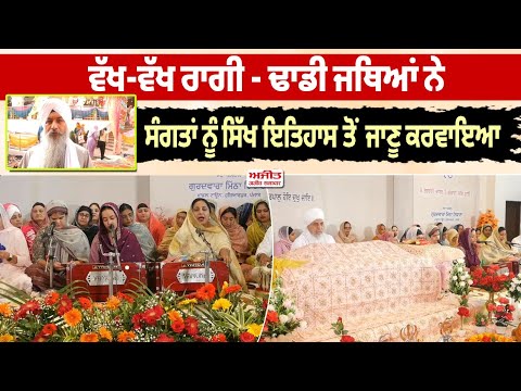 ਵੱਖ-ਵੱਖ ਰਾਗੀ - ਢਾਡੀ ਜਥਿਆਂ ਨੇ ਸੰਗਤਾਂ ਨੂੰ ਸਿੱਖ ਇਤਿਹਾਸ ਤੋਂ ਜਾਣੂ ਕਰਵਾਇਆ 