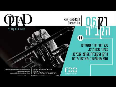 רק הקב"ה I אוהד מושקוביץ Rak Hakadosh Baruch Hu I OHAD