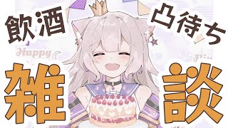 【凸待ち・飲酒雑談】誕生日＆活動１か月記念！#ニウ誕【夜絆ニウ / NeoPorte (ネオポルテ) 】のサムネイル
