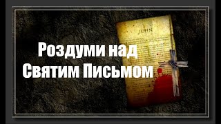 Роздуми над Словом Божим - Євангеліє від Іоана 12: 1-19