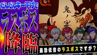 (1) - 【ラスボス化】最恐の歌い手5人がだんだんキー下げて『鬼の宴』歌ってみたら世界に降臨してしまった…【すたぽら】