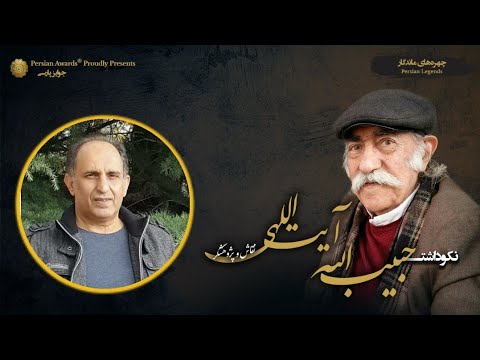 Habibollah Ayatollahi Appreciation Event - Guest: Abdolreza Rabeti