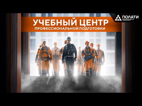 ПОЛАТИ. Учебный центр профессиональной подготовки специалистов по монтажу строительных лесов.