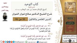 صورة 35 من 91|شرح كتاب التوحيد (حلقات إذاعية)|الهداية|صالح الفوزان|العقيدة|كبار العلماء