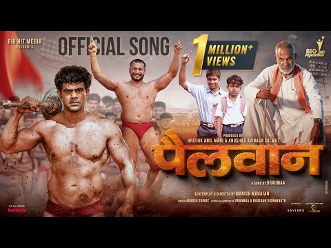 Pailwaan (पैलवान) | Official #video | Ankit Mohan | Adarsh Shinde | Brahmaa | Shambho | Bhushan