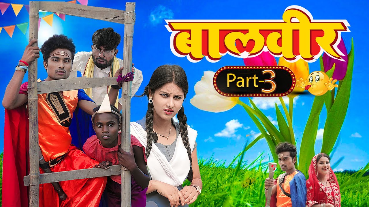 Baalveer part 3। Real Roshan Vines। Comedy Video