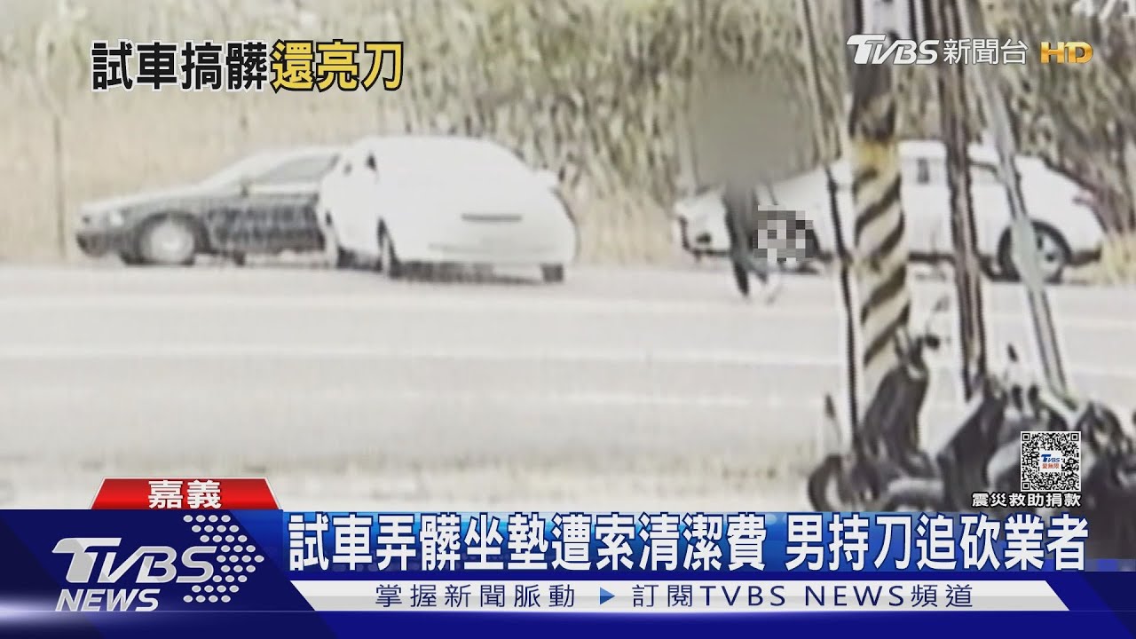 囂張!試車弄髒坐墊 業者索清潔費遭持刀追砍