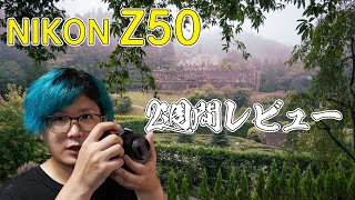 【Z50】実はディズニーもとれる？！【2週間使用レビュー】