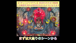 【パチンコ】アクダマン【歌詞付き大当りBGM】この動画を見れば歌詞がわかるようになります！　#shorts