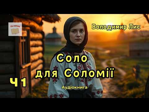 Соло для Соломії. Частина 1/2 | Володимир Лис |  #аудіокнига #аудіокниги