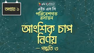 Chemistry 2nd paper | Chapter 1 | আংশিক চাপ নির্ণয় – পদ্ধতি ৩ | 10 Minute School