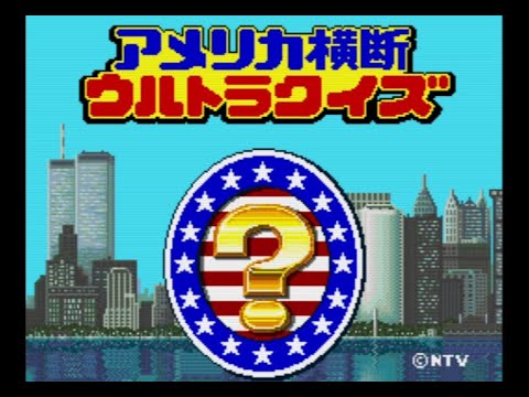 アメリカ横断ウルトラクイズ