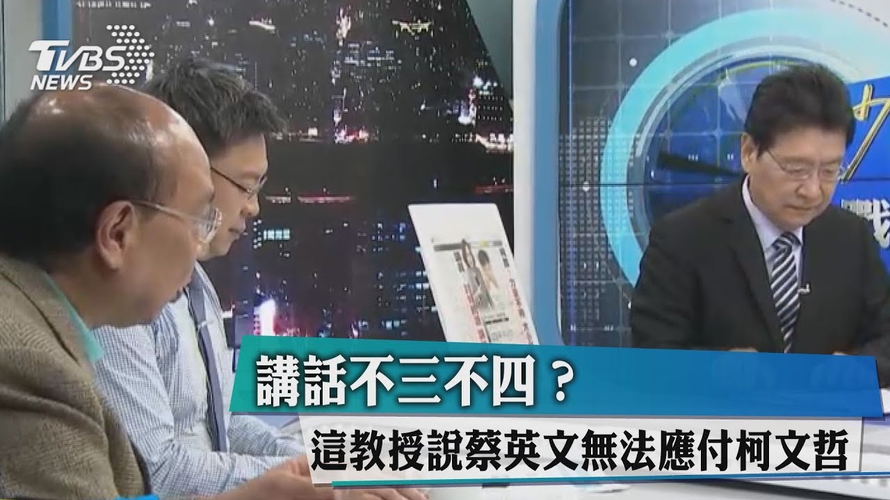 講話不三不四?這教授說蔡英文無法應付柯文哲