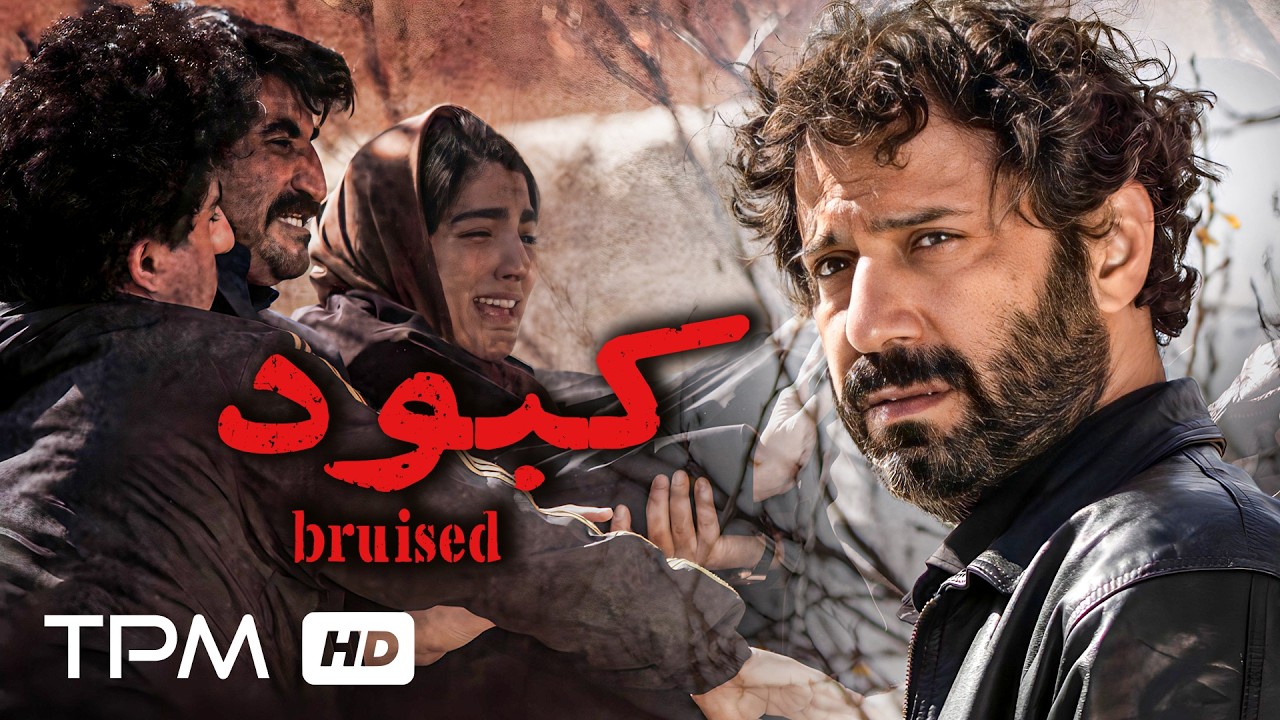 فیلم درام و جذاب کبود | Bruised short movie