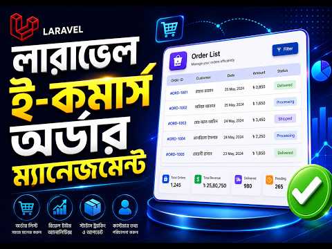 ই-কমার্স ওয়েবসাইটের সম্পূর্ণ অর্ডার ম্যানেজমেন্ট সিস্টেম টিউটোরিয়াল