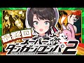 【#最終回？】スーパーダンガンロンパ2 さよなら絶望学園 Anniversary Edition：Danganronpa 2: Goodbye Despairやるしゅば！【ホロライブ/大空スバル】