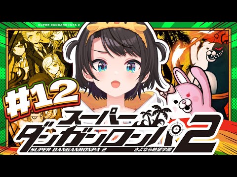 【#最終回？】スーパーダンガンロンパ2 さよなら絶望学園 Anniversary Edition：Danganronpa 2: Goodbye Despairやるしゅば！【ホロライブ/大空スバル】