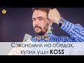 Наушники KOSS The Plug Metallic - видео