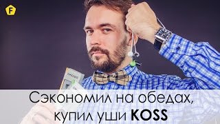 Koss The PLUG Metallic - відео 1