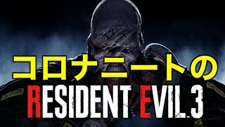 コロナニートのバイオre3 Zver.【HARDCORE】その４　vs追跡者