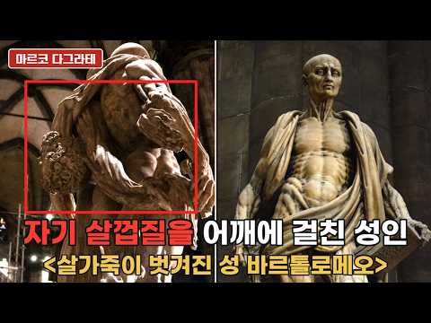 어깨에 걸친 자기 살껍질, 얼굴도 빈 손도 그대로 | 마르코 다그라테 「살가죽이 벗겨진 성 바르톨로메오」