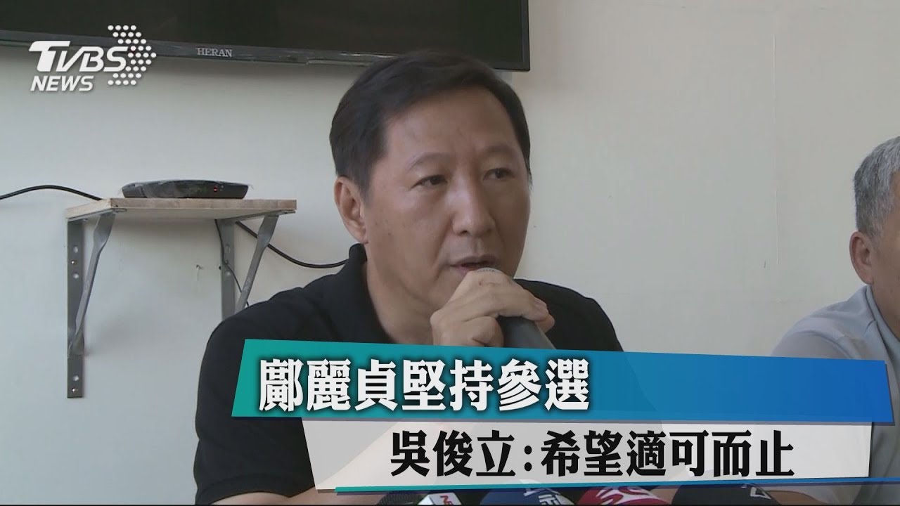 鄺麗貞堅持參選 吳俊立:希望適可而止