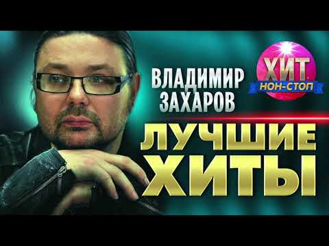 Владимир Захаров  - Лучшие Хиты