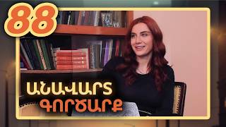 Անավարտ գործարք, Սերիա 88 / Anavart Gorcarq