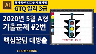 [일러시크릿]GTQ일러3급 2020년 5월 A형 2번문제