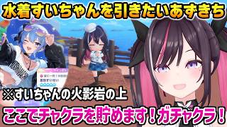 【ホロドリ】水着すいちゃんを引くためにオカルトな儀式を始めるあずきちw【AZKi ホロライブ】