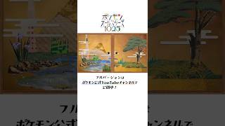 【公式】ここで一句……川柳パート｜ポケモンオールスターズ1025