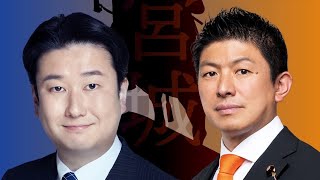 和田政宗・神谷宗幣（参政党）街頭演説会