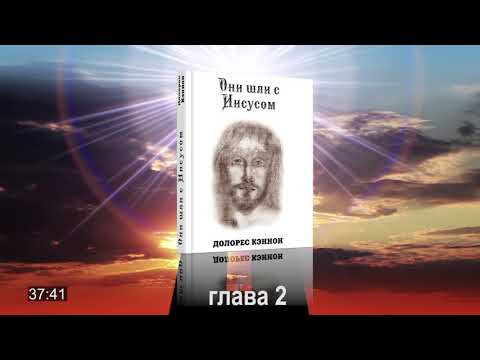 #АУДИОКНИГА Долорес Кэннон. Они шли с Иисусом, глава 2. Свидание с Иисусом