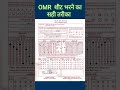 OMR Sheet Bharne Ka Tareeka Youtubeshorts Shorts