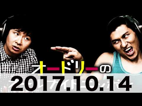 オードリーのオールナイトニッポン　2017 10 14