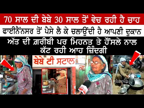 70 year old bebe has been selling tea for 30 years, Runs her shop by taking money from Financer