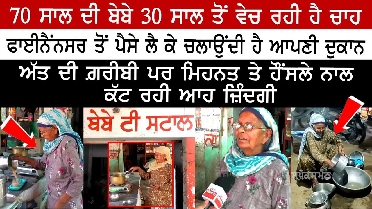 70 year old bebe has been selling tea for 30 years, Runs her shop by taking money from Financer 70 year old bebe has been selling tea for 30 years, Runs her shop by taking money from Financer