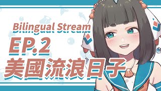 [Vtub] "唄姆"美國流浪日子續篇！(雙語台)