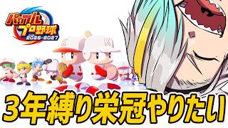 【パワプロ2026】栄冠ナイン3年モード！いくぞ～～～！！！【歌衣メイカ】