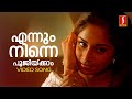 Ennum Ninne Poojikkam Video Song KJ Yesudas Sujatha Mohan Ouseppachan S Ramesan Nair