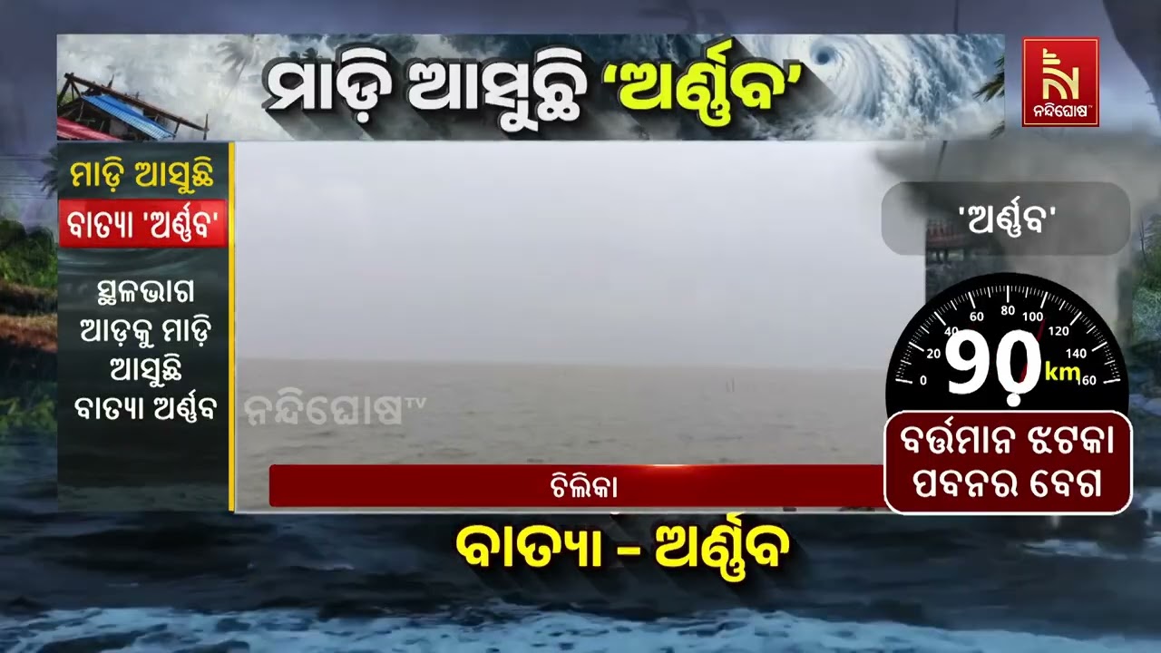 ଚିଲିକାକୁ ପ୍ରଶାସନର ସତର୍କତା, ବର୍ଷା ଓ ପବନ ଯୋଗୁଁ ଡଙ୍ଗା ଚ?