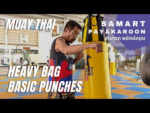 Basic Punches For Heavy Bag With Samart Payakaroon สามารถ พยัคฆ์อรุณ กระสอบทราย