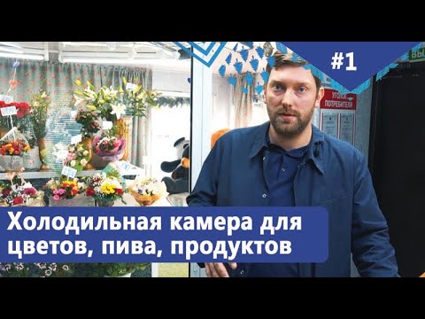 Холодильная камера из кондиционера для хранения цветов, пива, продуктов. Температура хранения товара