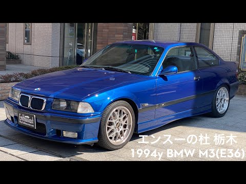 売り出し 1994年式 BMW M3B(E36) エンスーの杜栃木 forsale 1994y BMW M3B(E36) Enthusiat Tochigi JAPAN