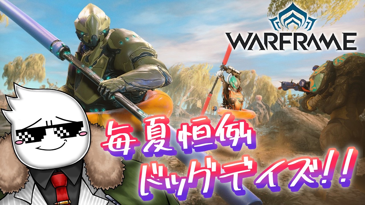 【#WARFRAME】真珠集めも大詰めなドッグデイズ※ネタバレ注意　2026/08/08【#参加型配信】