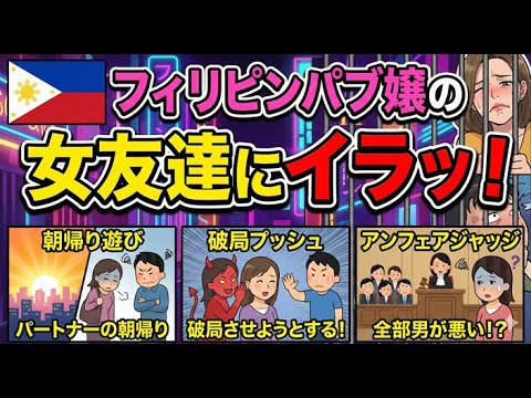 【３大】付き合ったフィリピンパブ嬢の友達にイラッとすること YouTubeサムネイル
